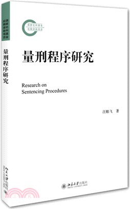 量刑程式研究（簡體書）