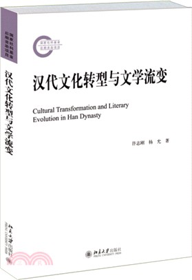 漢代文化轉型與文學流變（簡體書）