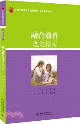 融合教育理論指南（簡體書）