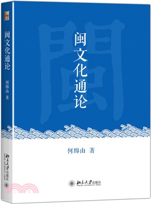 閩文化通論（簡體書）