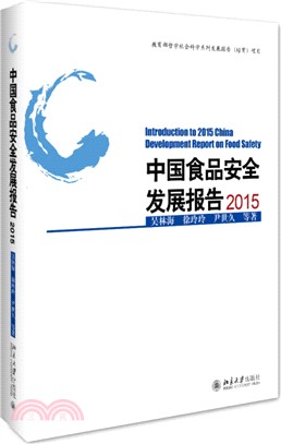 中國食品安全發展報告2015（簡體書）