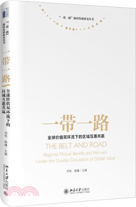 一帶一路：全球價值雙環流下的區域互惠共贏（簡體書）