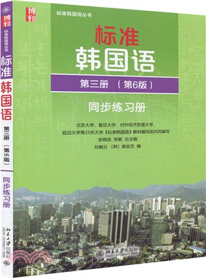 標準韓國語(第三冊)同步練習冊(第6版)（簡體書）