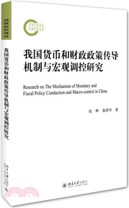 我國貨幣和財政政策傳導機制與宏觀調控研究（簡體書）