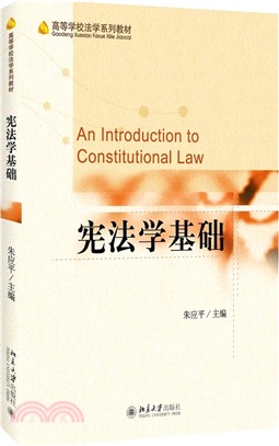 憲法學基礎（簡體書）