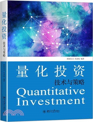 量化投資技術與策略（簡體書）