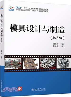 模具設計與製造(第3版)（簡體書）