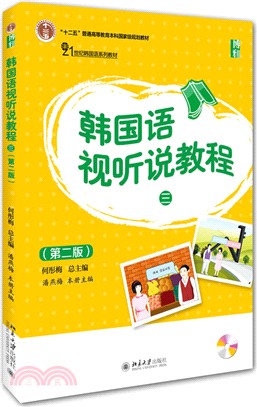 韓國語視聽說教程(三)(第二版)（簡體書）