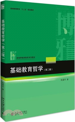 基礎教育哲學(第二版)（簡體書）