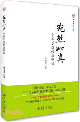 宛然如真：中國樂器的生命性（簡體書）