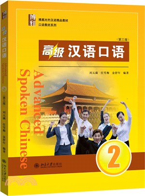 高級漢語口語2(第三版)(掃碼聽)（簡體書）