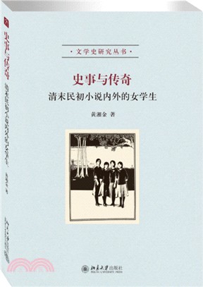 史事與傳奇：清末民初小說內外的女學生（簡體書）