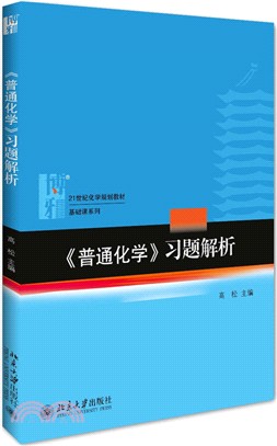 《普通化學》習題解析（簡體書）