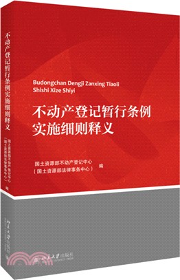 不動產登記暫行條例實施細則釋義（簡體書）