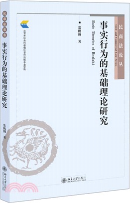 事實行為的基礎理論研究（簡體書）