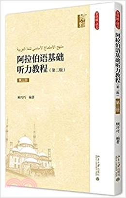 阿拉伯語基礎聽力教程(第二版)‧第三冊（簡體書）