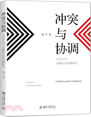 衝突與協調：言論自由與人格權法律問題研究（簡體書）