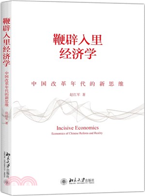 鞭辟入裡經濟學：中國改革年代的新思維（簡體書）