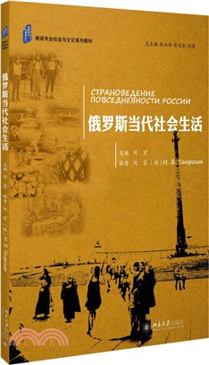 俄羅斯當代社會生活（簡體書）