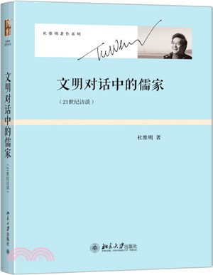 文明對話中的儒家：21世紀訪談（簡體書）