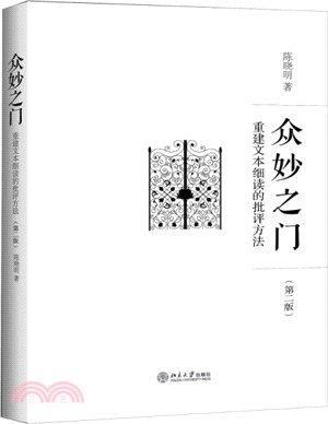 眾妙之門：重建文本細讀的批評方法（簡體書）