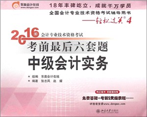 2016年會計專業技術資格考試考前最後六套題‧中級會計實務（簡體書）