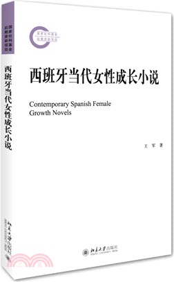 西班牙當代女性成長小說（簡體書）