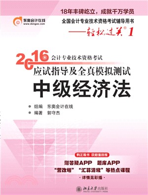 2016年會計專業技術資格考試應試指導及全真模擬測試：中級經濟法（簡體書）