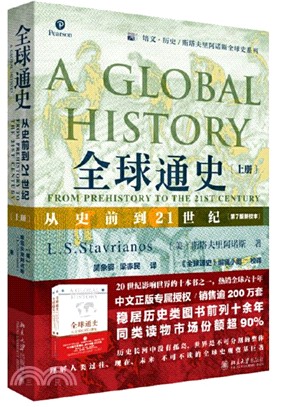 全球通史‧上冊：從史前到21世紀(第7版新校本)（簡體書）