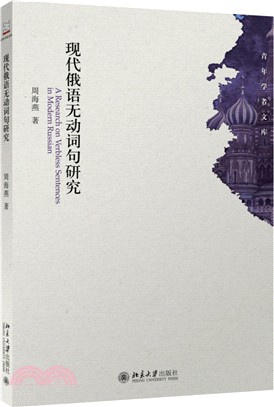 現代俄語無動詞句研究（簡體書）