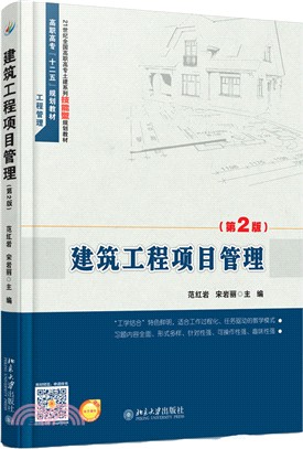 建築工程項目管理(第2版)（簡體書）