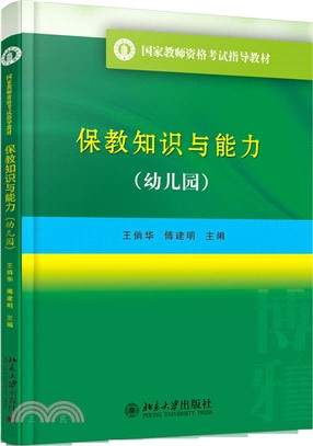 保教知識與能力(幼稚園)（簡體書）