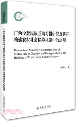 廣西少數民族互助習慣研究及其在構建農村社會保障機制中的運用（簡體書）