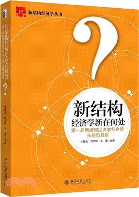 新結構經濟學新在何處：第一屆新結構經濟學冬令營頭腦風暴集（簡體書）