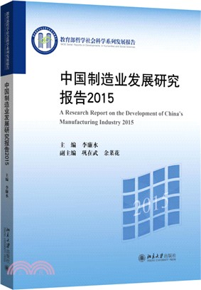 中國製造業發展研究報告（簡體書）