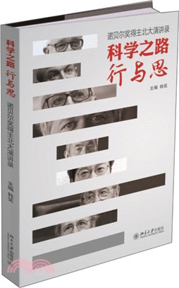 科學之路行與思：諾貝爾獎得主北大演講錄（簡體書）