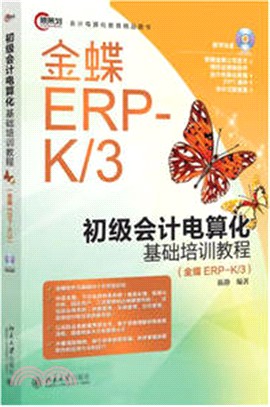 初級會計電算化基礎培訓教程(金蝶EPR-K/3)（簡體書）