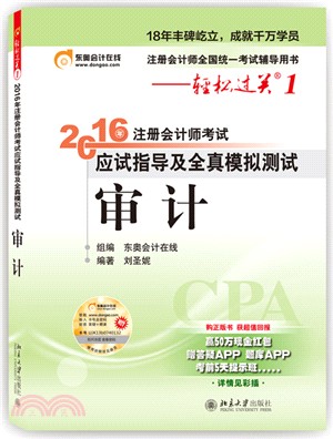 2016年註冊會計師考試應試指導及全真模擬測試：審計（簡體書）