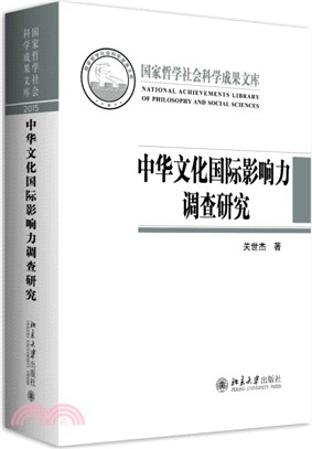 中華文化國際影響力調查研究（簡體書）