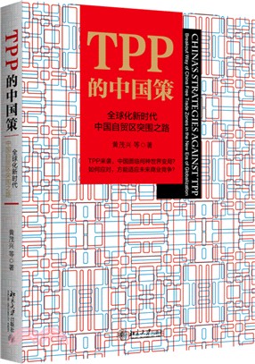 TPP的中國策（簡體書）