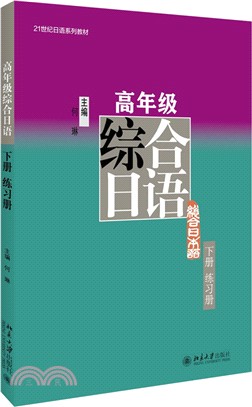 高年級綜合日語(下)練習冊（簡體書）