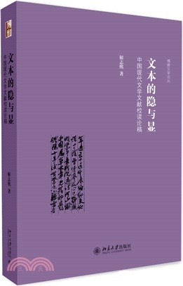 文本的隱與顯：中國現代文學文獻校讀論稿（簡體書）