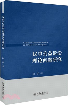 民事公益訴訟理論問題研究（簡體書）