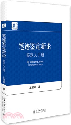 筆跡鑒定新論：鑒定人手冊（簡體書）