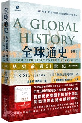全球通史‧下：從史前到21世紀(第7版新校本)（簡體書）