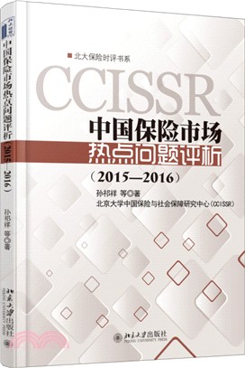 中國保險市場熱點問題評析(2015-2016)（簡體書）