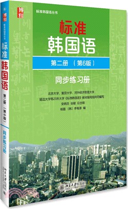 標準韓國語(第二冊‧第6版)同步練習冊（簡體書）