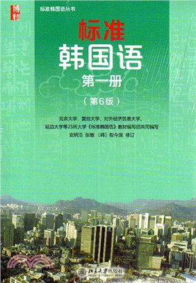 標準韓國語(第一冊‧第6版)（簡體書）