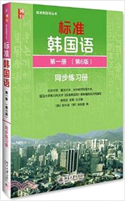 標準韓國語(第一冊‧第6版)同步練習冊（簡體書）