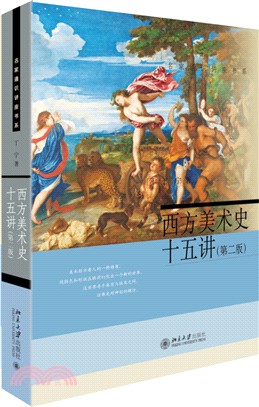 西方美術史十五講(第2版)（簡體書）